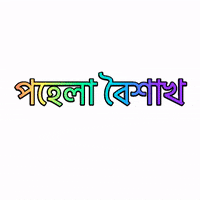 pohela baishakh animated gif 4